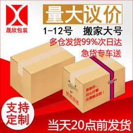 现货快递物流纸箱1-12号搬家快递盒邮政纸箱飞机盒快递盒满包邮
