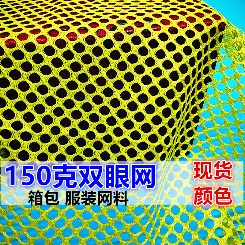 现货颜色双眼网眼布 大孔六角网 箱包手袋服装网布 洗衣袋网