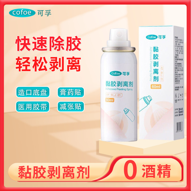 Kefu Adhesive Remover, Pouch Base Adhesive Remover Spray, Skin Adhesive Removal, Ostomy Care