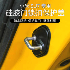 适用小米SU7硅胶门锁扣减震保护盖防水防锈防刮锁扣硅胶汽车配饰
