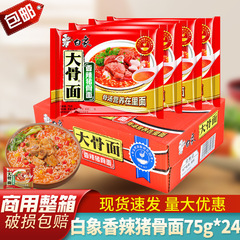 白象香辛豚骨麺75グラムインスタントラーメン袋入りインスタント牛肉豚骨老母鶏袋入りインスタント食品箱