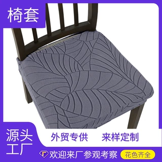 跨境专供 树叶提花家用椅子坐垫套家居防尘防污罩酒店宴会椅子套