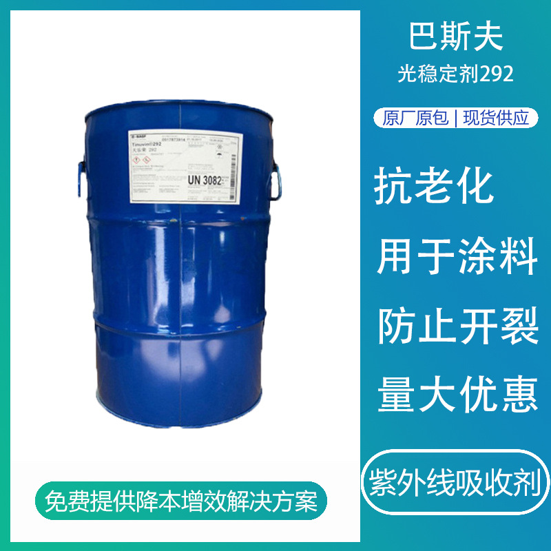 德国巴斯夫光稳定剂292抗老化紫外线吸收剂涂料专用光稳定剂UV531