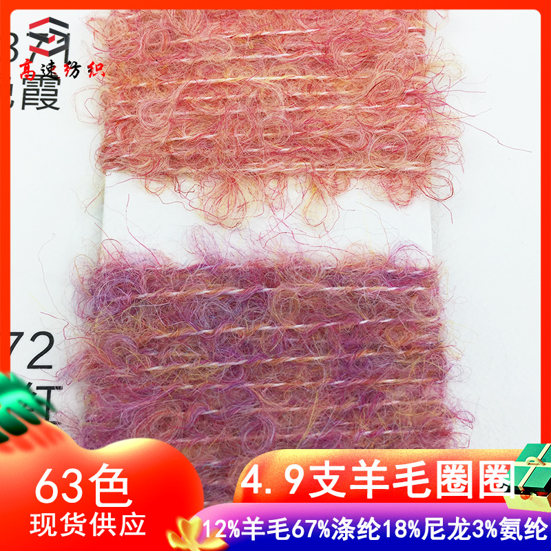 高速4.9支羊毛圈圈纱线12%羊毛67%涤纶18%尼龙3%氨纶圈圈线花式纱