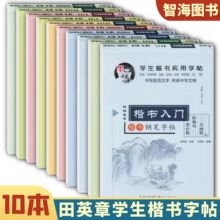 田英章字帖中小学生楷书临摹实用练字帖硬笔入门必背古诗文常用字
