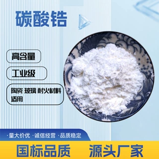 碳酸锆生产国标品质陶瓷皮革用碳酸锆