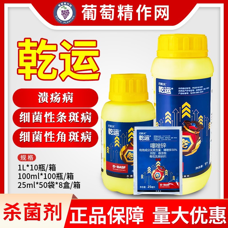 巴斯夫乾运30%噻唑锌 柑橘黄瓜细菌性角斑病正品农药杀菌剂