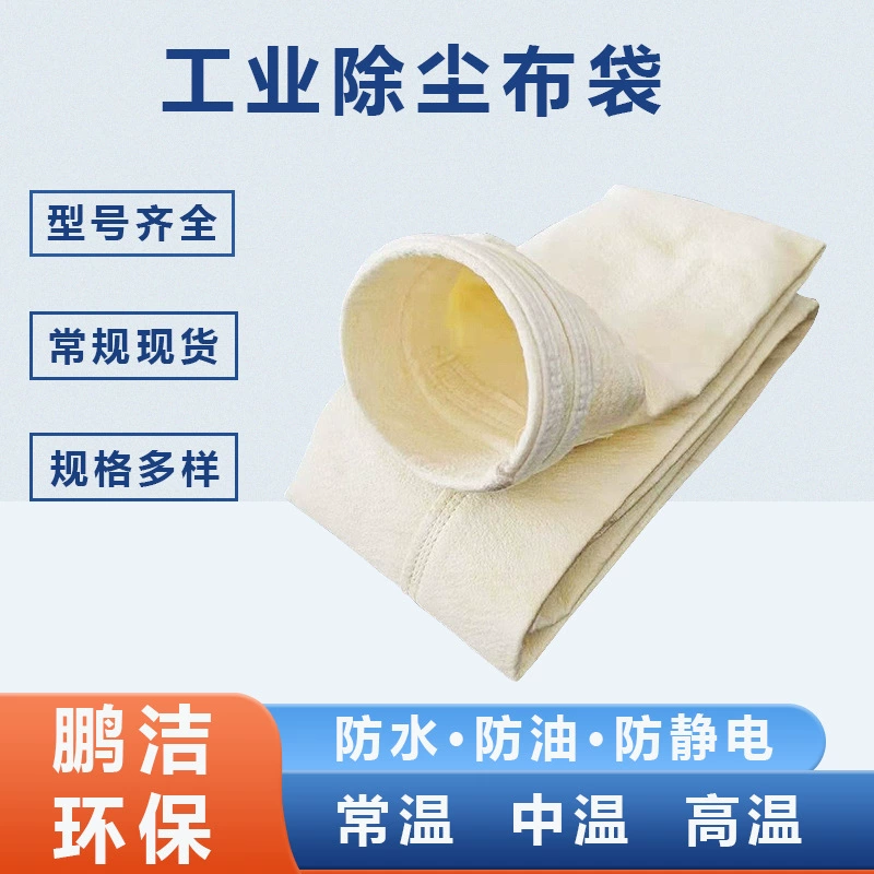 Промышленная сумка Сборника Пыли цедильного мешка гибкого трубопровода цедильного мешка п84 сумки пыли ППС высокотемпературная