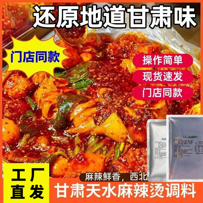 东北麻辣烫商用麻辣拌麻辣烫料厂家批发甘肃天水麻辣烫