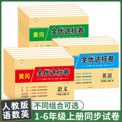 2025年人民教育版全優秀標準テスト用紙1～4・5・6巻、中国語、数学、英語教室の課外演習