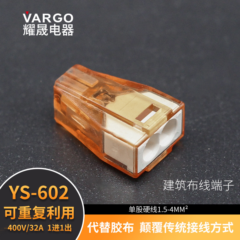 厂家批发YS-602插入式透明快速接线端子0.5-2.5平方硬线万能接线