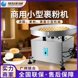 全自动小型裹粉机芝麻球麻薯多功能撒粉机不锈钢面包糠裹粉机设备
