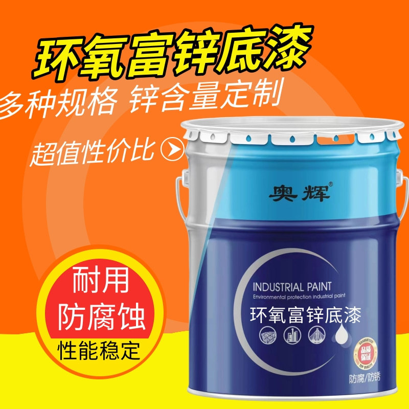 环氧富锌底漆厂家环氧防锈防腐漆桥梁涂料油漆钢结构工业富锌漆