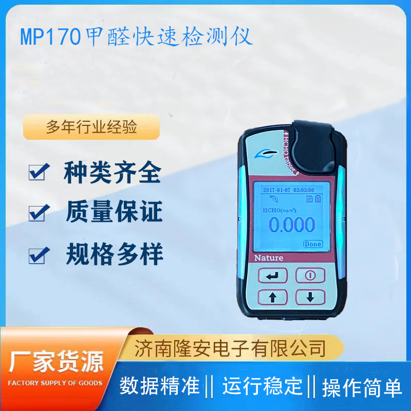 美国盟莆安MP170甲醛快速检测仪试剂光电光度法检测