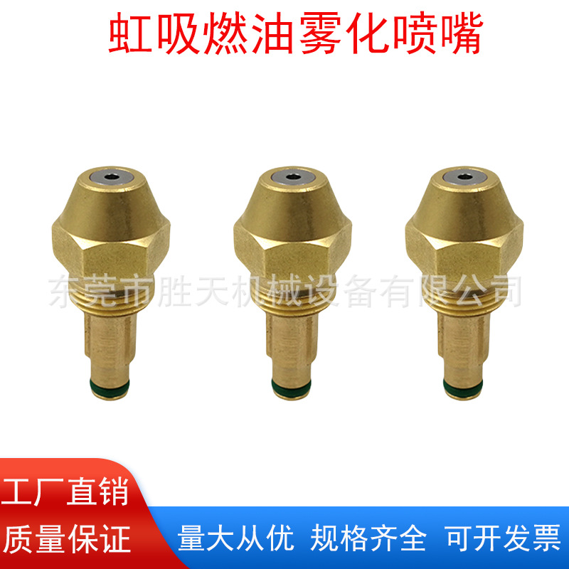 黄铜燃烧机喷嘴植物油甲醇虹吸喷油嘴醇基生物醇油废机油雾化喷头
