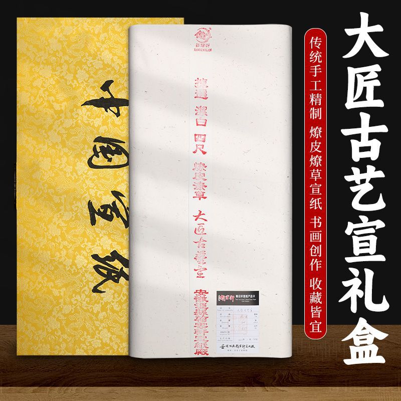 安徽泾县纯手工宣纸四尺古法创作大匠古艺宣国画书法专用礼盒宣纸