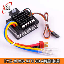 FYZ-8088-RTR 80A 有刷电调 RC模型车遥控车攀爬车电调航模船模