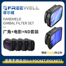 FREEWELL适用于大疆Pocket/Pocket 2 广角镜 电影镜头 配ND二合