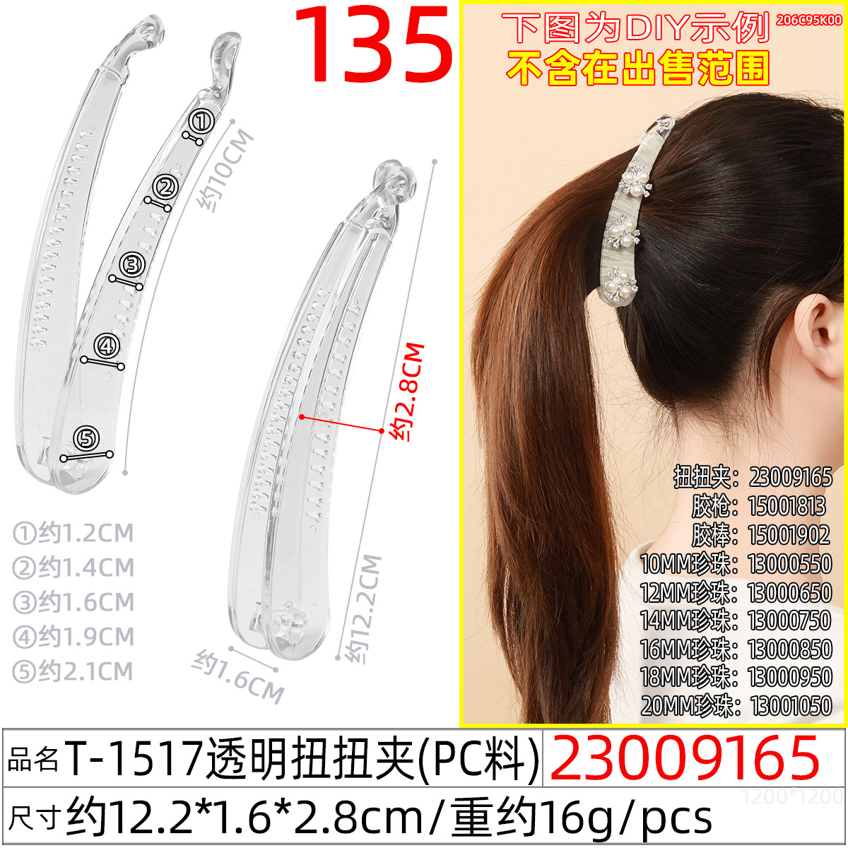 23009165#T 1517透明扭扭夹