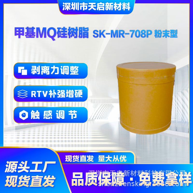 高绝缘耐高温甲基MQ硅树脂白色粉末 SK-MR-708P 电子封装涂料塑料