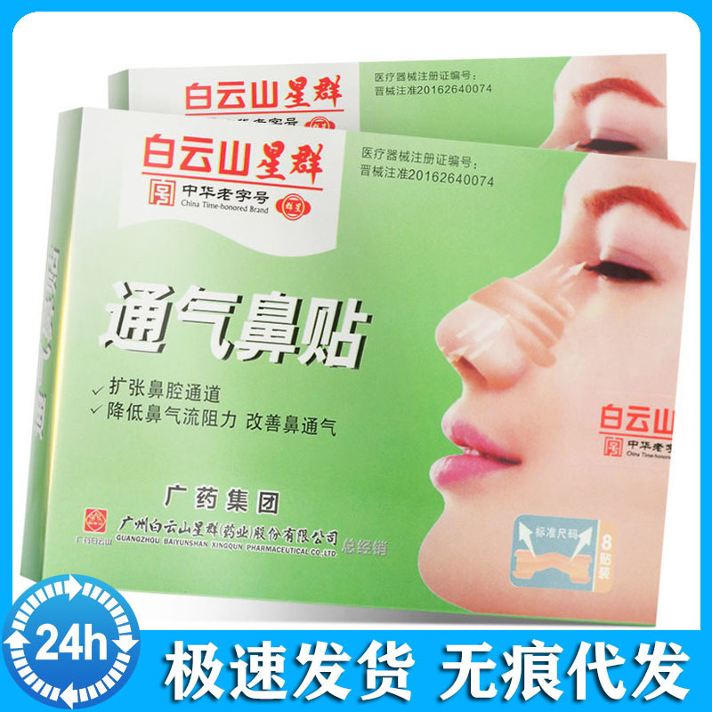 Baiyunshan Star Group Ventilation Nasal Patch 8 Pieces of Nasal Patch to Expand Nasal Passage and Improve Nasal Ventilation Baiyunshan Star Group Ventilation Nasal Patch 8 Pieces of Nasal Patch to Expand Nasal Passage and Improve Nasal Ventilation