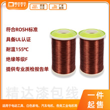 掌柜推荐 精达品牌漆包线聚酯QZ{0.30-1.80}155级F 漆包铜线 纯铜