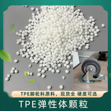 脚轮供应tpe原料颗粒耐老化高回弹热塑性弹性体注塑级颗粒料透明