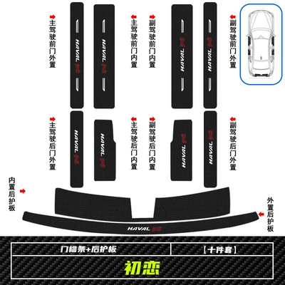 Haffer First Love Threshold Bar Carbon Fiber Leather Modified Accessories Welcome Pedal Anti-stepping Stickers Trunk Protective Stickers (Dekorativ pedal başlıqları) - haver-first-love-threshold-bar-rear-guard-whole-car-10-pieces