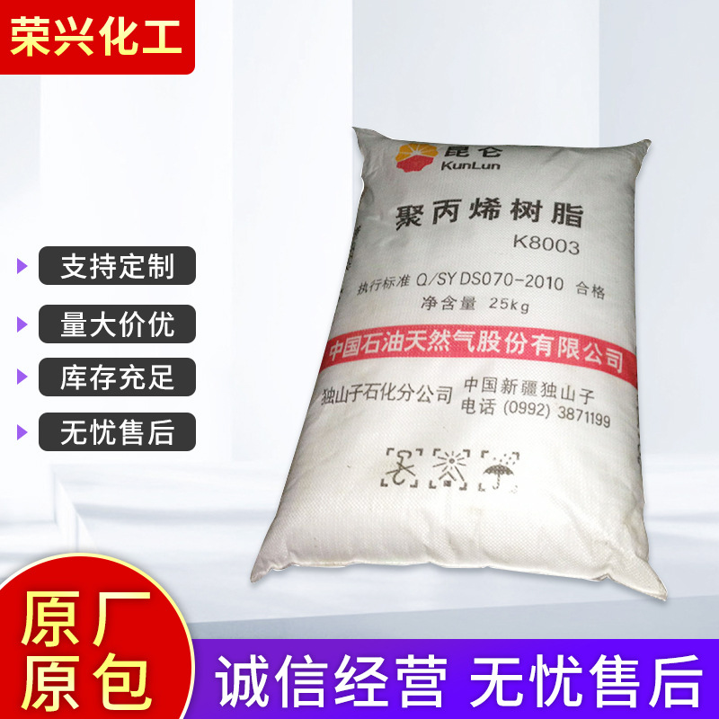 厂家供应 独山子PP注塑料K8003 纤维级PP 薄膜级聚丙烯粉批发