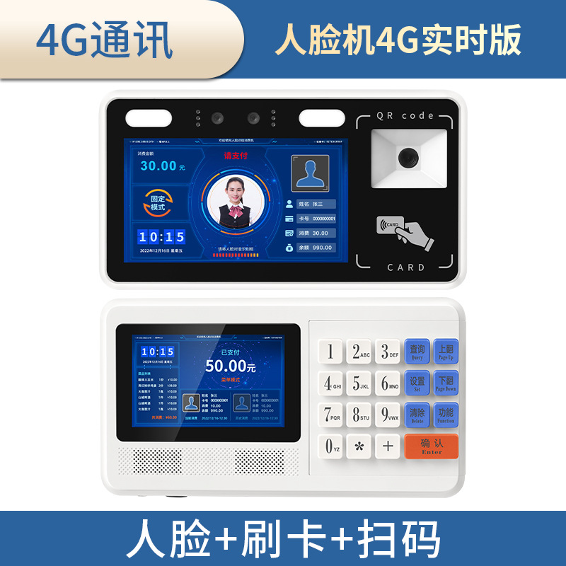 Real-time version 4g stand-alone (swipe card + face + scan code)
