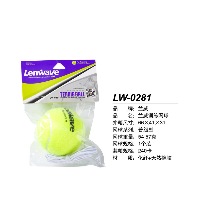 带线网球 LW-0281兰威训练网球  耐打带绳网球健身器材训练球批发