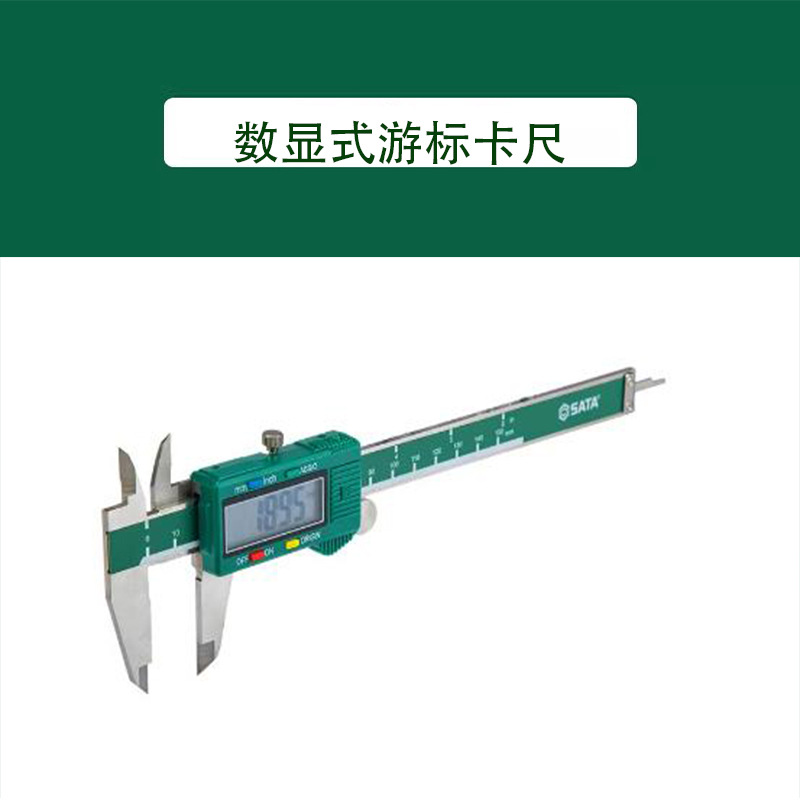 世达数显式游标卡0-150/200/300mm 91511 91512 91513