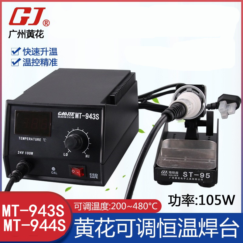 正品黄花 工业级大功率焊台 调温电烙铁 电焊台MT-943S 944S