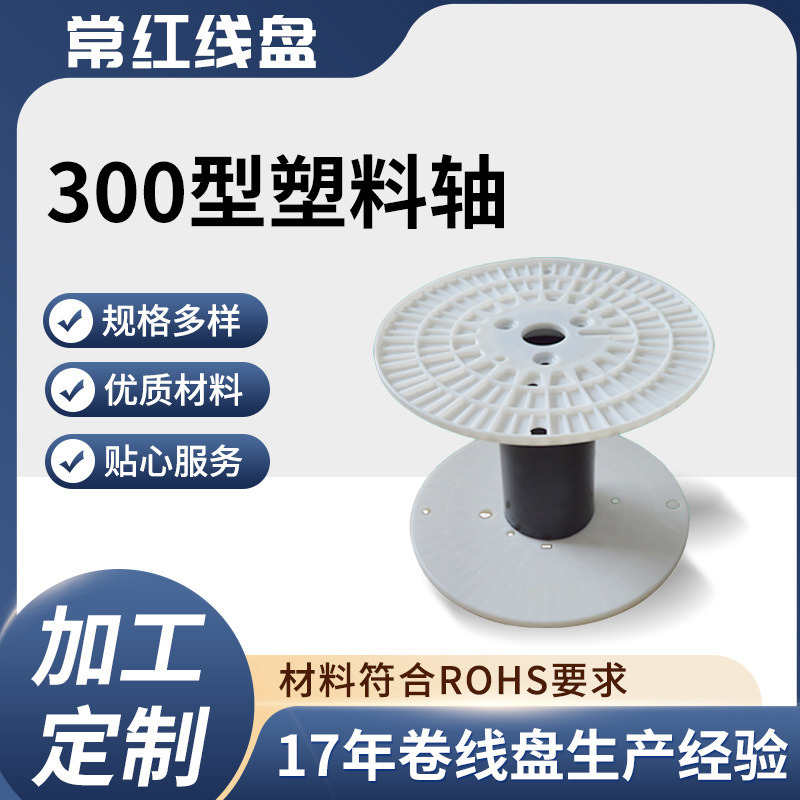 批发300型白色塑料线盘100°高温绕线胶轴 工字轮电线电缆卷线轴