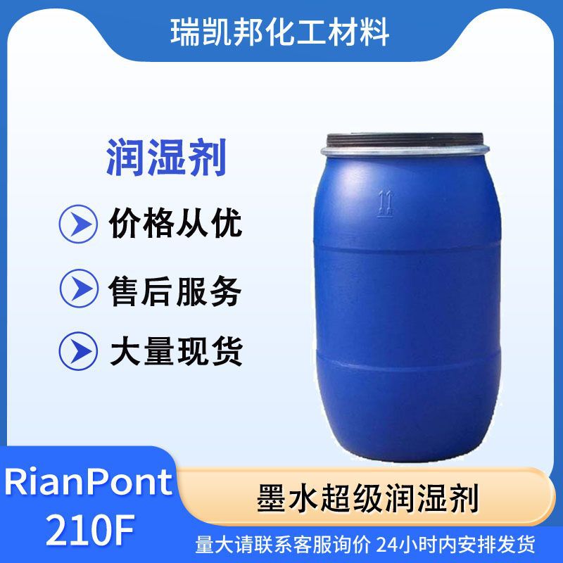RianPont210F 墨水超级润湿剂，降低体系动态和静态表面张力能力