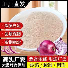 洋葱粉批发香料散装洋葱粉脱水蔬菜黄洋葱粉肉食配料加工末调味料