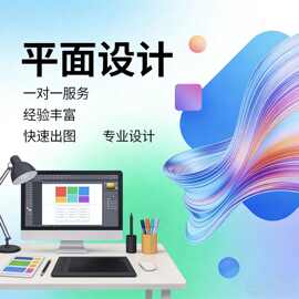 平面广告海报设计制作封面主图ps做图修图宣传单画图美工图片排版
