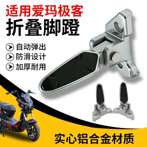 Suitable for Aima Electric Scooter Rear Footrests, Thickened Folding Aluminum Alloy Foot Pedals
