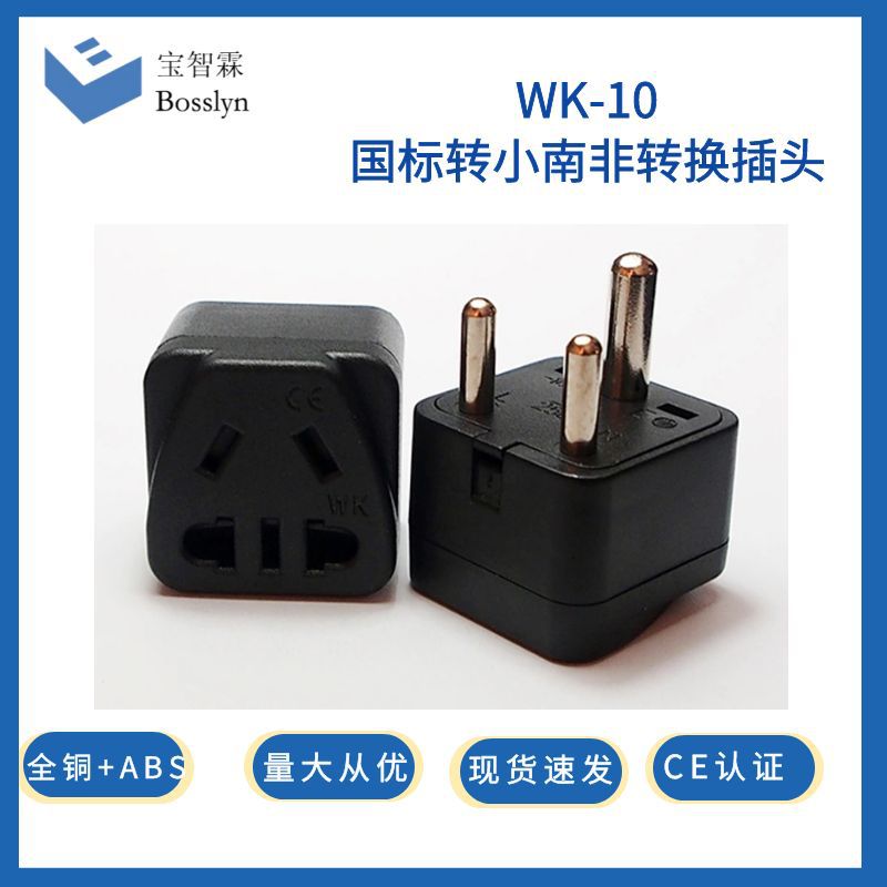 厂家批发国标转印度转接头 小南非电源转中国三扁插头 10A 250V