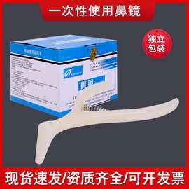 华越一次性使用鼻镜体检用前鼻镜鼻腔检查镜鼻钳鼻孔扩张器内窥镜