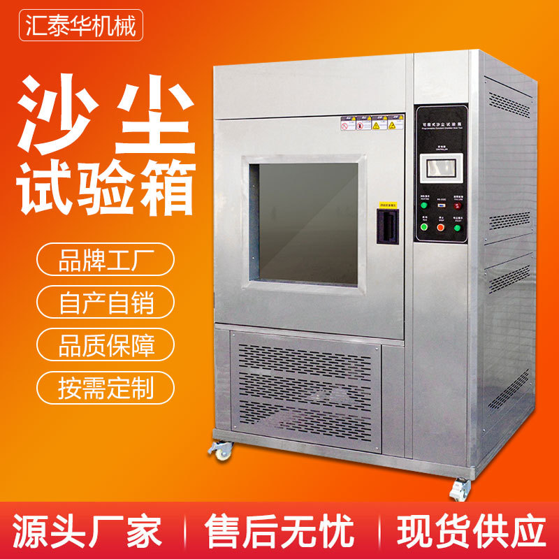 沙尘试验箱 防粉尘密封测试机 砂尘试验箱 防尘实验箱