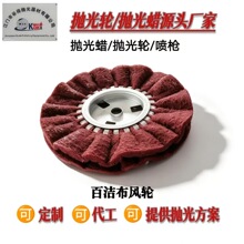 中心板百洁布风轮0英寸不织布研磨轮金属雾面氧化铝抛光轮打磨工