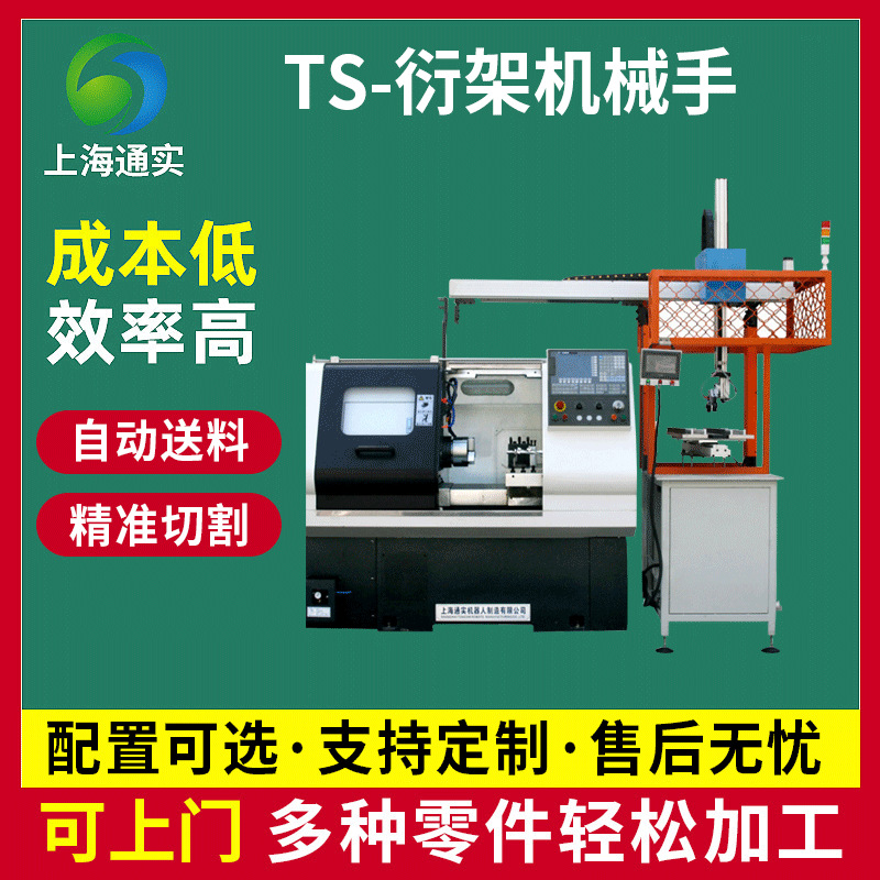 上海通实数控机床衍架自动化上下料数控车床机械手高精密零件加工