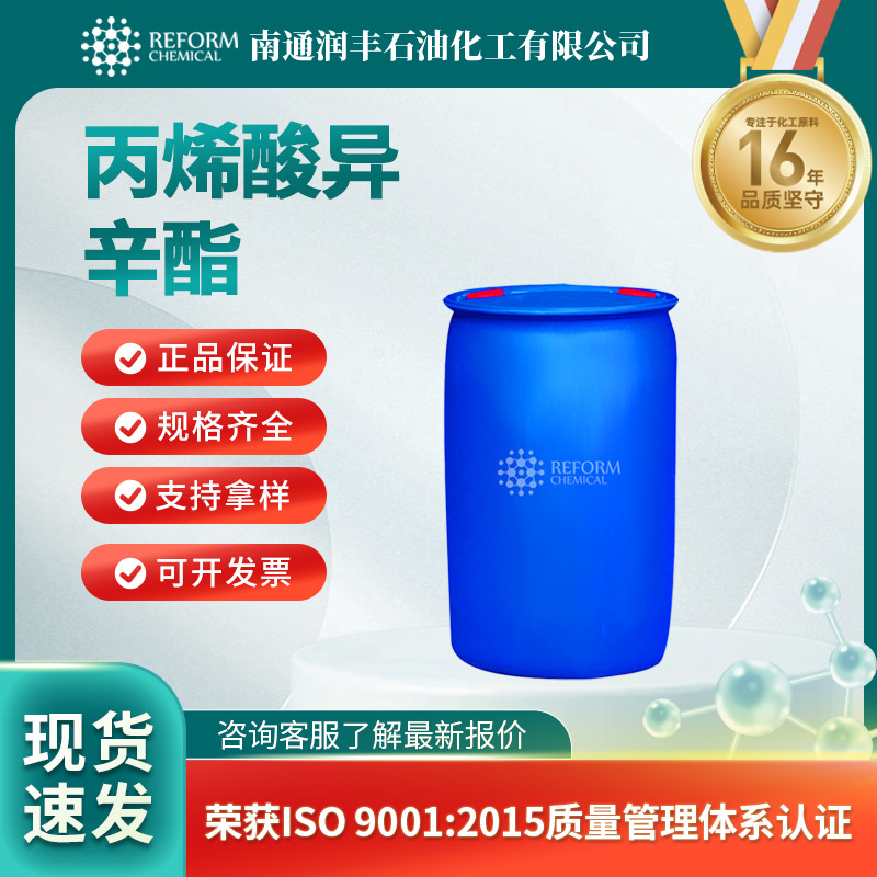 丙烯酸异辛酯 合成中间体 103-11-7 化工原料 量大从优 支持拿样