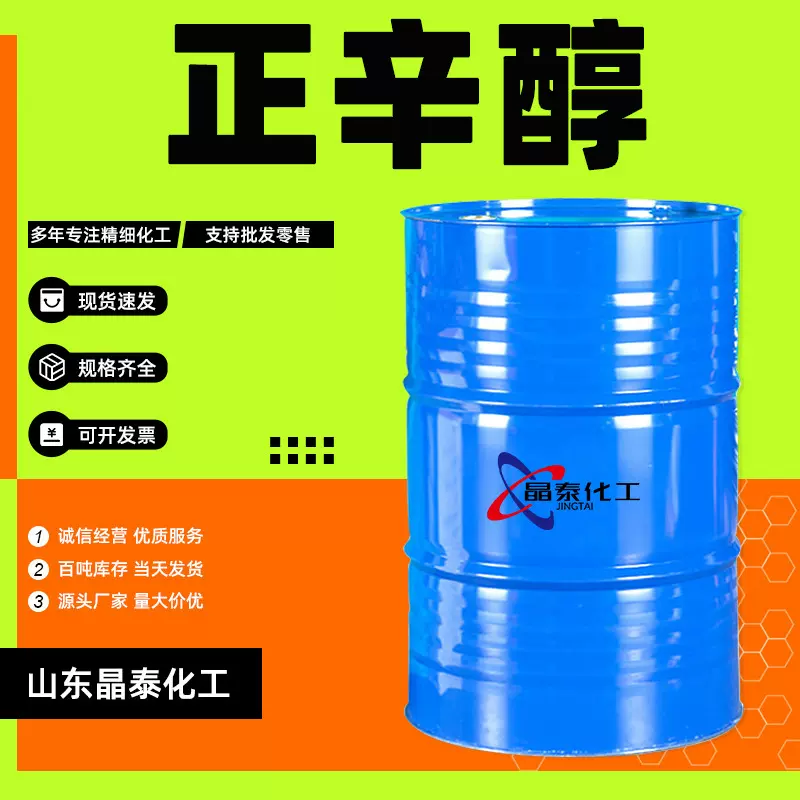 现货批发正辛醇工业级含量99%增塑剂香料中间体萃取剂 正辛醇