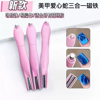 美甲爱心蛇三合一磁铁猫眼强力磁铁美甲工具多功能超强磁力美甲店