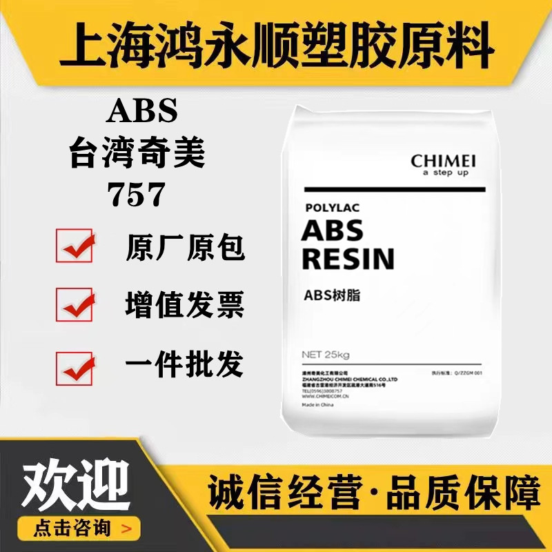 现货ABS/台湾奇美757注塑家电外壳复印机汽车塑胶原料塑料颗粒.