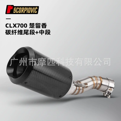 Motorcycle modification is suitable Motorcycle exhaust pipe - chu-xiangxiang-clx700-stainless-steel-middle-section-carbon-fiber-tail-section