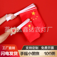 メーカー直販小紅旗国旗五星紅旗8号7号中国手振り旗小国旗手振り旗中国旗