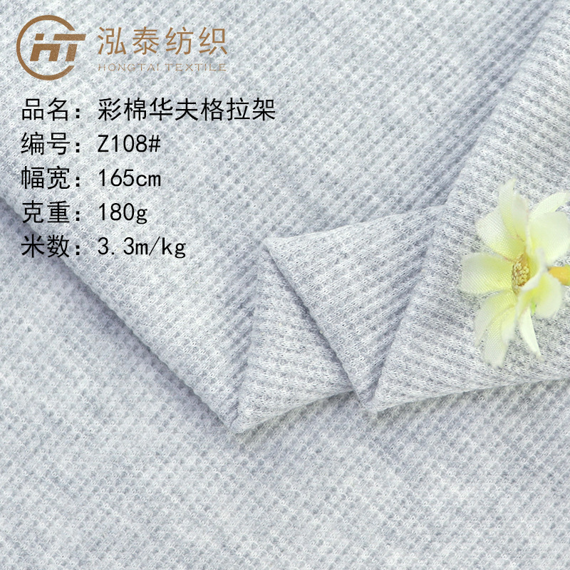 Z108#180克彩棉华夫格拉架